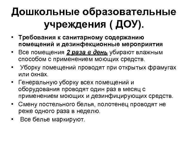 Дошкольные образовательные учреждения ( ДОУ). • Требования к санитарному содержанию помещений и дезинфекционные мероприятия