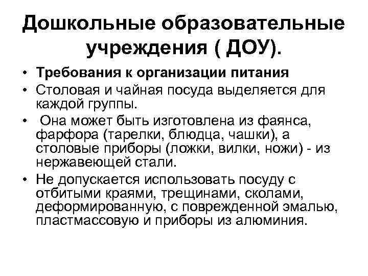 Дошкольные образовательные учреждения ( ДОУ). • Требования к организации питания • Столовая и чайная
