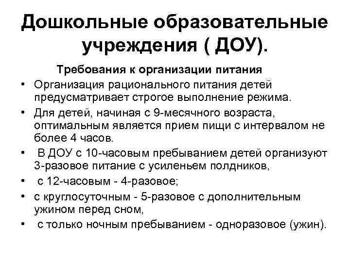Дошкольные образовательные учреждения ( ДОУ). Требования к организации питания • Организация рационального питания детей
