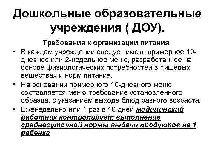 Дошкольные образовательные учреждения ( ДОУ). Требования к организации питания • В каждом учреждении следует
