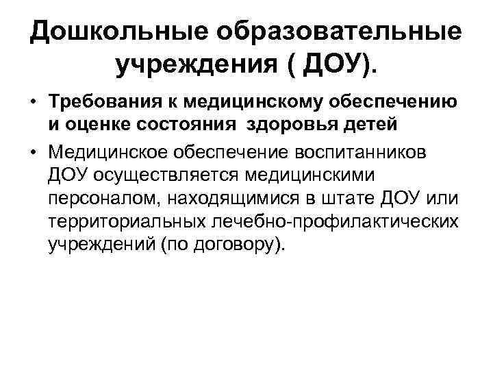 Дошкольные образовательные учреждения ( ДОУ). • Требования к медицинскому обеспечению и оценке состояния здоровья
