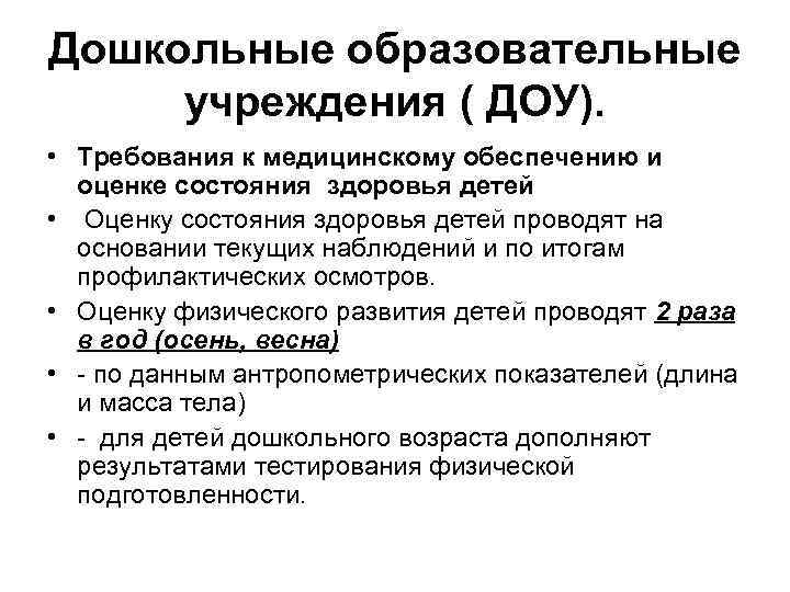 Дошкольные образовательные учреждения ( ДОУ). • Требования к медицинскому обеспечению и оценке состояния здоровья