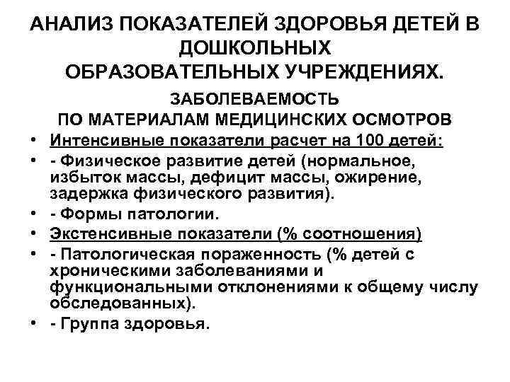 АНАЛИЗ ПОКАЗАТЕЛЕЙ ЗДОРОВЬЯ ДЕТЕЙ В ДОШКОЛЬНЫХ ОБРАЗОВАТЕЛЬНЫХ УЧРЕЖДЕНИЯХ. • • • ЗАБОЛЕВАЕМОСТЬ ПО МАТЕРИАЛАМ