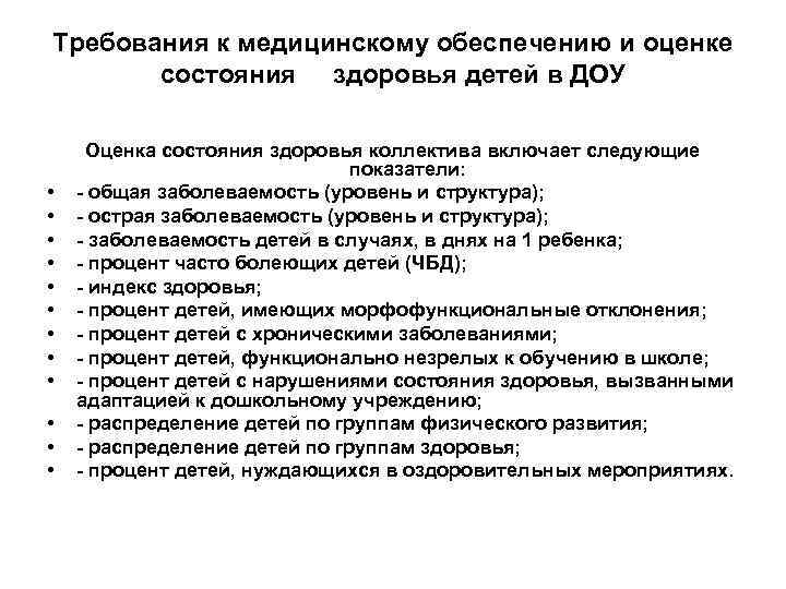 Требования к медицинскому обеспечению и оценке состояния здоровья детей в ДОУ • • •