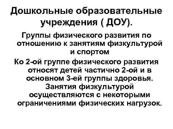 Дошкольные образовательные учреждения ( ДОУ). Группы физического развития по отношению к занятиям физкультурой и