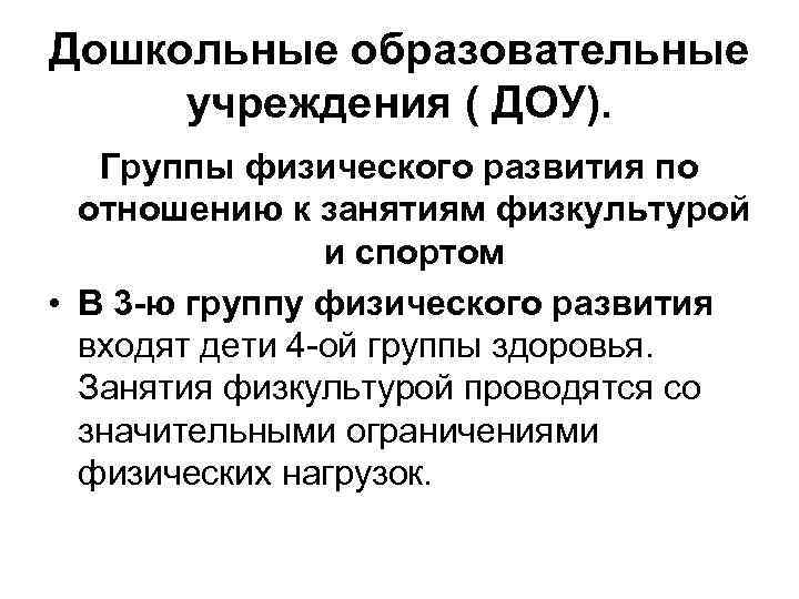 Дошкольные образовательные учреждения ( ДОУ). Группы физического развития по отношению к занятиям физкультурой и