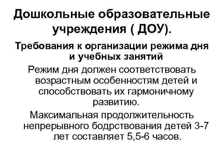Дошкольные образовательные учреждения ( ДОУ). Требования к организации режима дня и учебных занятий Режим