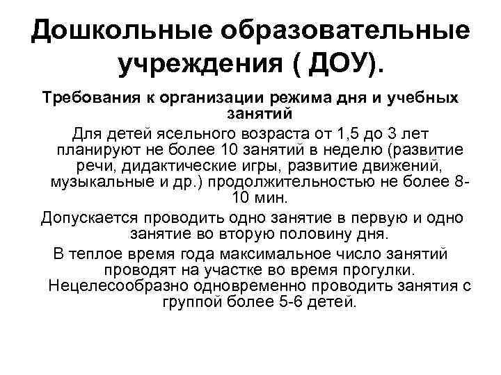 Дошкольные образовательные учреждения ( ДОУ). Требования к организации режима дня и учебных занятий Для