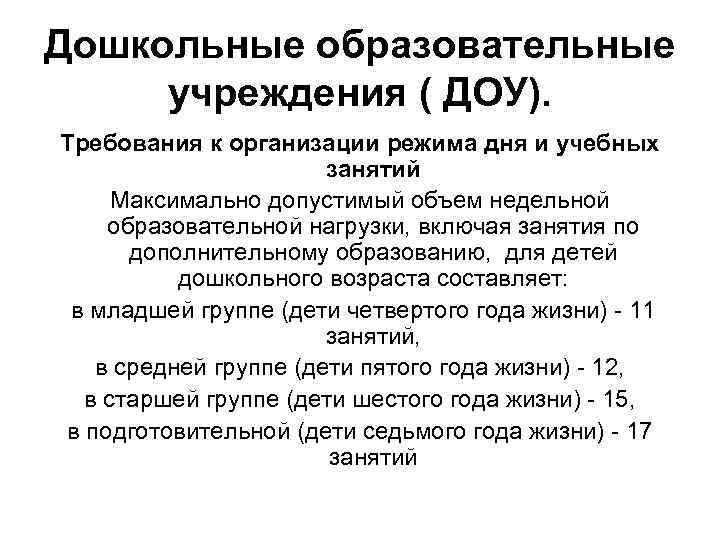 Дошкольные образовательные учреждения ( ДОУ). Требования к организации режима дня и учебных занятий Максимально