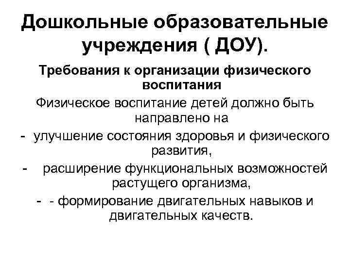 Дошкольные образовательные учреждения ( ДОУ). Требования к организации физического воспитания Физическое воспитание детей должно