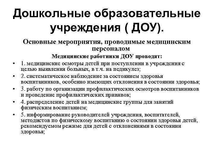 Дошкольные образовательные учреждения ( ДОУ). Основные мероприятия, проводимые медицинским персоналом • • • Медицинские