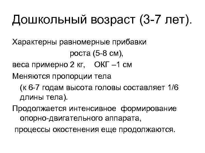 Дошкольный возраст (3 7 лет). Характерны равномерные прибавки роста (5 8 см), веса примерно