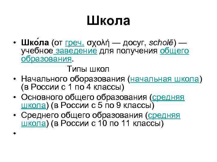Школа • Шко ла (от греч. σχολή — досуг, scholē) — учебное заведение для