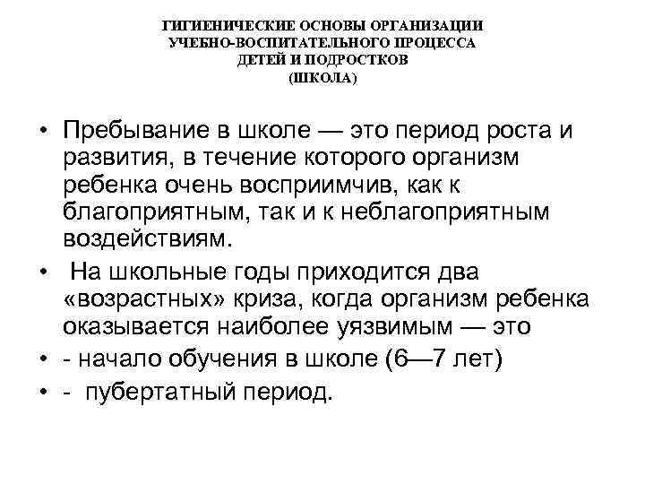 ГИГИЕНИЧЕСКИЕ ОСНОВЫ ОРГАНИЗАЦИИ УЧЕБНО-ВОСПИТАТЕЛЬНОГО ПРОЦЕССА ДЕТЕЙ И ПОДРОСТКОВ (ШКОЛА) • Пребывание в школе —
