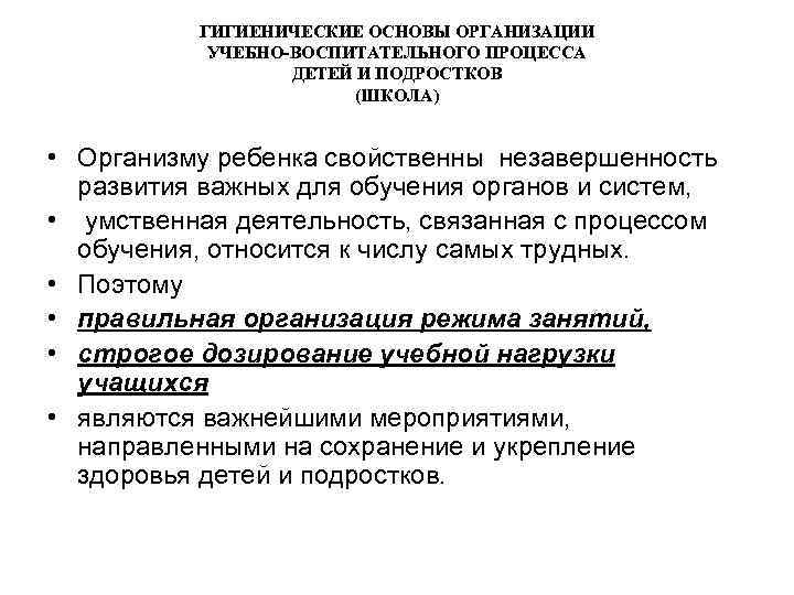 ГИГИЕНИЧЕСКИЕ ОСНОВЫ ОРГАНИЗАЦИИ УЧЕБНО-ВОСПИТАТЕЛЬНОГО ПРОЦЕССА ДЕТЕЙ И ПОДРОСТКОВ (ШКОЛА) • Организму ребенка свойственны незавершенность