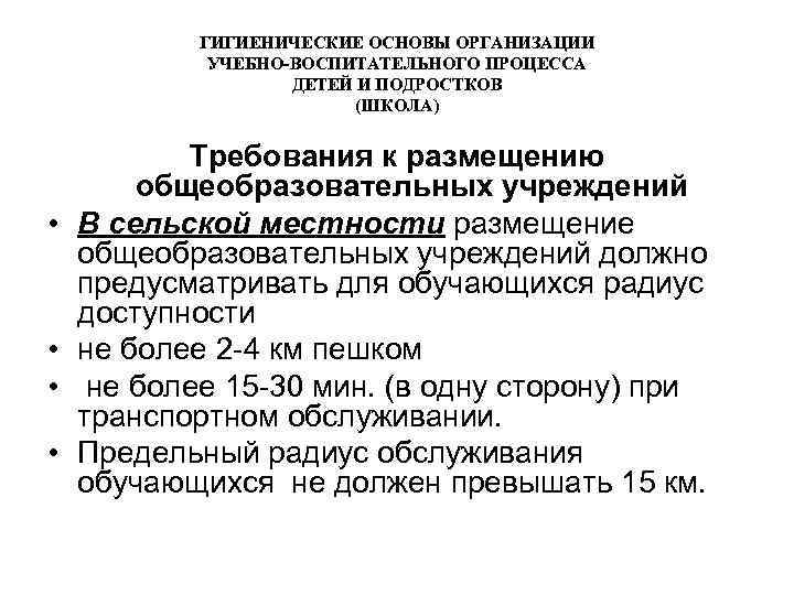 ГИГИЕНИЧЕСКИЕ ОСНОВЫ ОРГАНИЗАЦИИ УЧЕБНО-ВОСПИТАТЕЛЬНОГО ПРОЦЕССА ДЕТЕЙ И ПОДРОСТКОВ (ШКОЛА) • • Требования к размещению