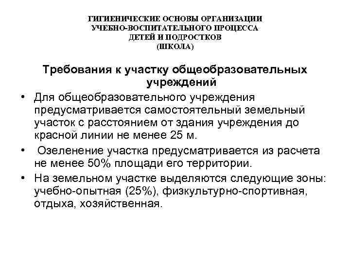 ГИГИЕНИЧЕСКИЕ ОСНОВЫ ОРГАНИЗАЦИИ УЧЕБНО-ВОСПИТАТЕЛЬНОГО ПРОЦЕССА ДЕТЕЙ И ПОДРОСТКОВ (ШКОЛА) Требования к участку общеобразовательных учреждений