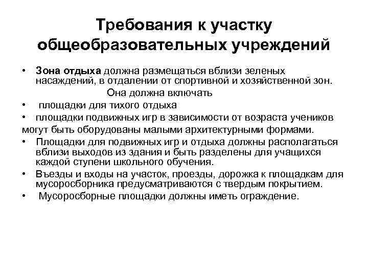 Требования к участку общеобразовательных учреждений • Зона отдыха должна размещаться вблизи зеленых насаждений, в