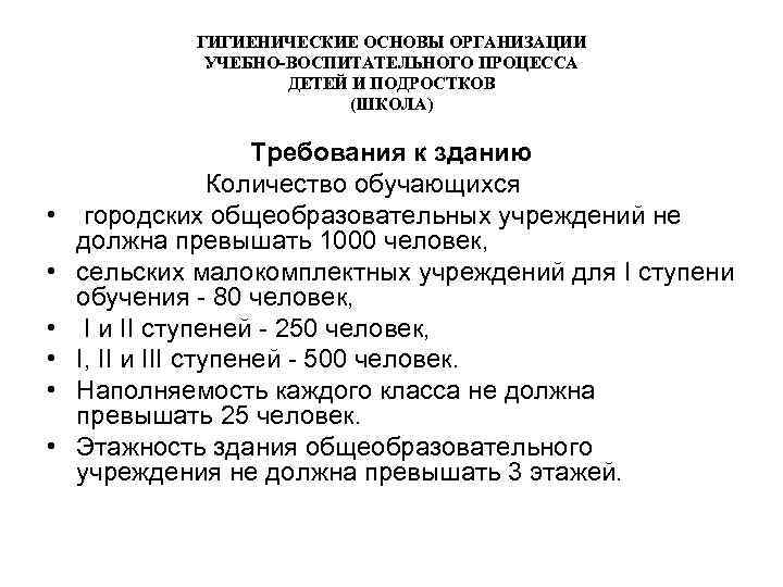 Основы учебно. Гигиенические основы учебно-воспитательного процесса. Перечислите гигиенические основы учебно-воспитательного процесса. Основы организации учебно-воспитательного процесса.. Гигиенические требования к организации образовательного процесса.