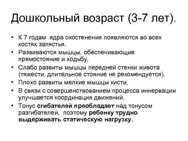 Дошкольный возраст (3 7 лет). • К 7 годам ядра окостенения появляются во всех