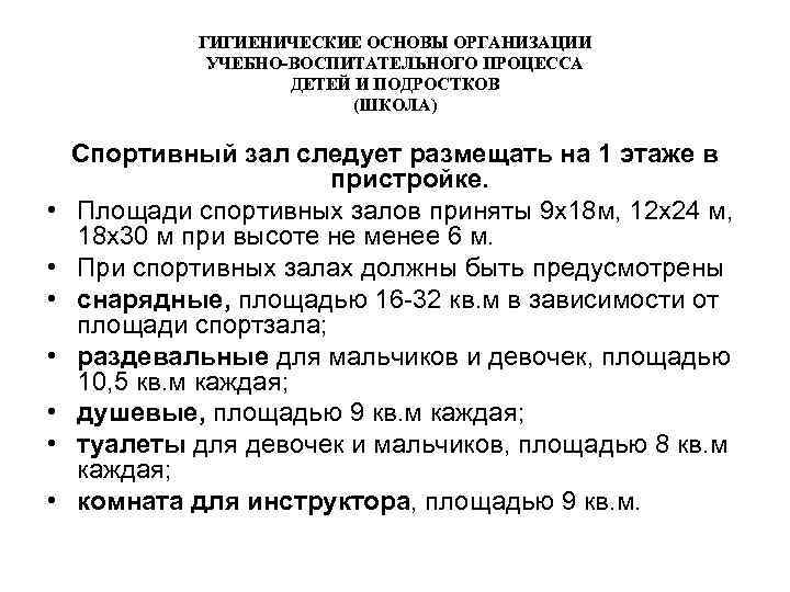 ГИГИЕНИЧЕСКИЕ ОСНОВЫ ОРГАНИЗАЦИИ УЧЕБНО-ВОСПИТАТЕЛЬНОГО ПРОЦЕССА ДЕТЕЙ И ПОДРОСТКОВ (ШКОЛА) • • Спортивный зал следует