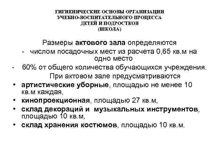 ГИГИЕНИЧЕСКИЕ ОСНОВЫ ОРГАНИЗАЦИИ УЧЕБНО-ВОСПИТАТЕЛЬНОГО ПРОЦЕССА ДЕТЕЙ И ПОДРОСТКОВ (ШКОЛА) Размеры актового зала определяются числом