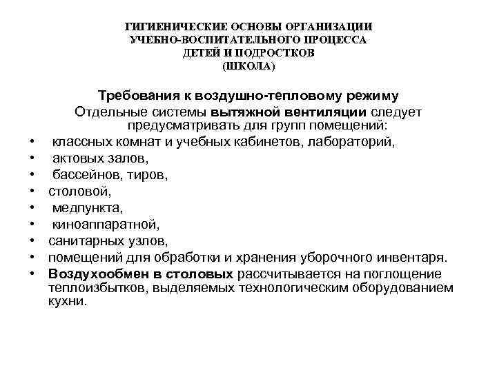 ГИГИЕНИЧЕСКИЕ ОСНОВЫ ОРГАНИЗАЦИИ УЧЕБНО-ВОСПИТАТЕЛЬНОГО ПРОЦЕССА ДЕТЕЙ И ПОДРОСТКОВ (ШКОЛА) • • • Требования к