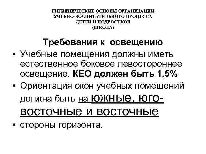 ГИГИЕНИЧЕСКИЕ ОСНОВЫ ОРГАНИЗАЦИИ УЧЕБНО-ВОСПИТАТЕЛЬНОГО ПРОЦЕССА ДЕТЕЙ И ПОДРОСТКОВ (ШКОЛА) Требования к освещению • Учебные