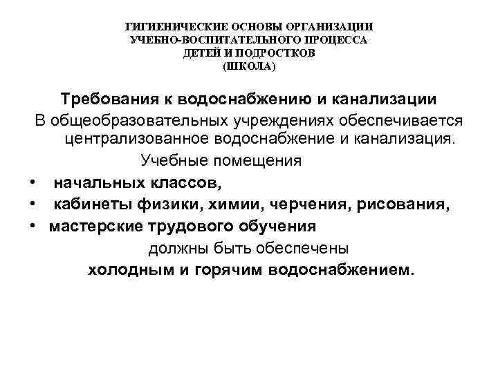 ГИГИЕНИЧЕСКИЕ ОСНОВЫ ОРГАНИЗАЦИИ УЧЕБНО-ВОСПИТАТЕЛЬНОГО ПРОЦЕССА ДЕТЕЙ И ПОДРОСТКОВ (ШКОЛА) Требования к водоснабжению и канализации