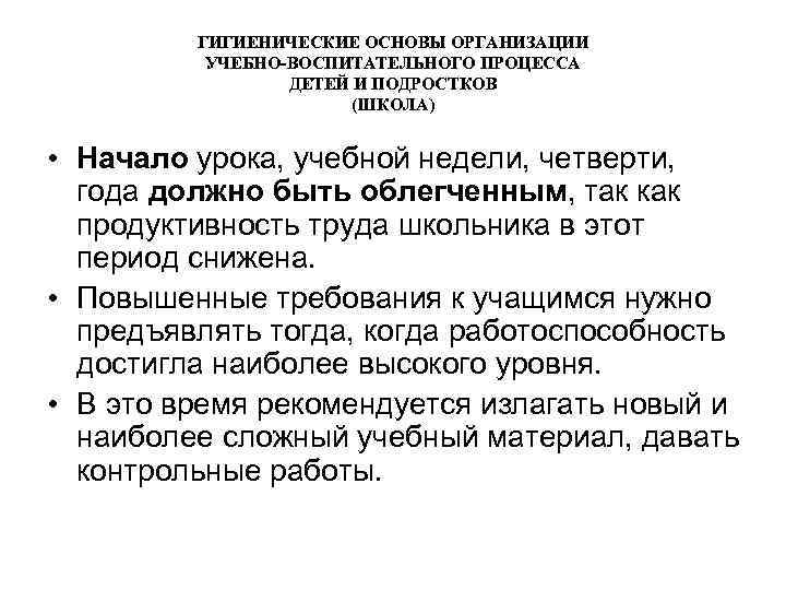 ГИГИЕНИЧЕСКИЕ ОСНОВЫ ОРГАНИЗАЦИИ УЧЕБНО-ВОСПИТАТЕЛЬНОГО ПРОЦЕССА ДЕТЕЙ И ПОДРОСТКОВ (ШКОЛА) • Начало урока, учебной недели,
