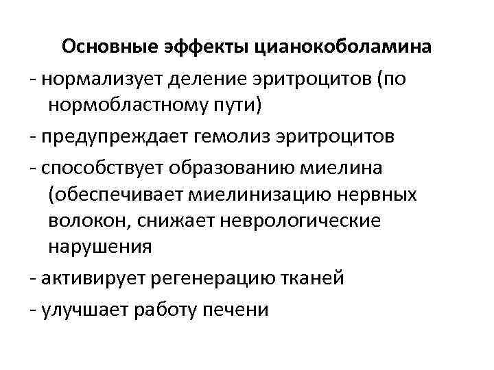 Основные эффекты цианокоболамина - нормализует деление эритроцитов (по нормобластному пути) - предупреждает гемолиз эритроцитов