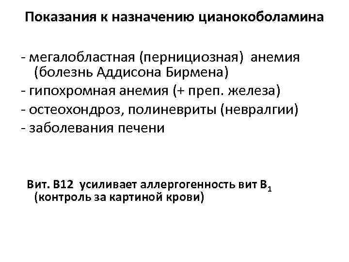 Показания к назначению цианокоболамина - мегалобластная (пернициозная) анемия (болезнь Аддисона Бирмена) - гипохромная анемия