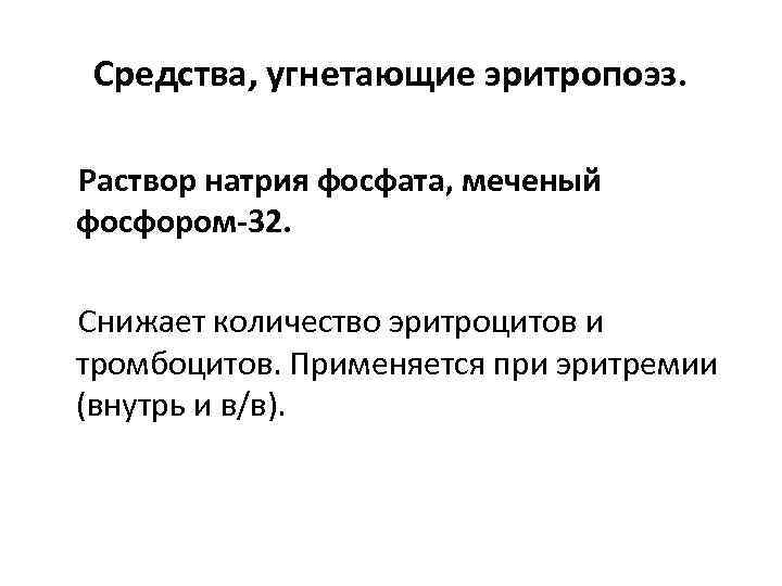 Угнетение эритропоэза. Средства Угнетающие эритропоэз. Вещества влияющие на эритропоэз. Раствор натрия фосфата угнетает эритропоэз. Средства влияющие на эритропоэз.