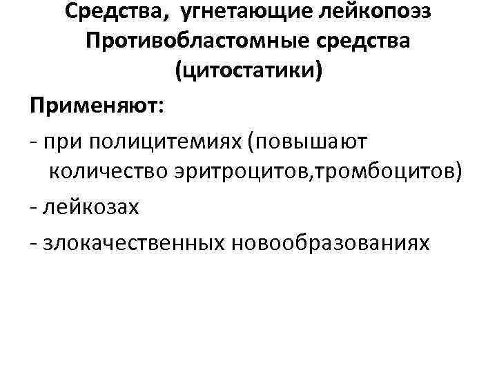 Средства, угнетающие лейкопоэз Противобластомные средства (цитостатики) Применяют: - при полицитемиях (повышают количество эритроцитов, тромбоцитов)