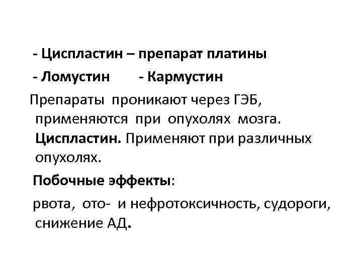  - Циспластин – препарат платины - Ломустин - Кармустин Препараты проникают через ГЭБ,