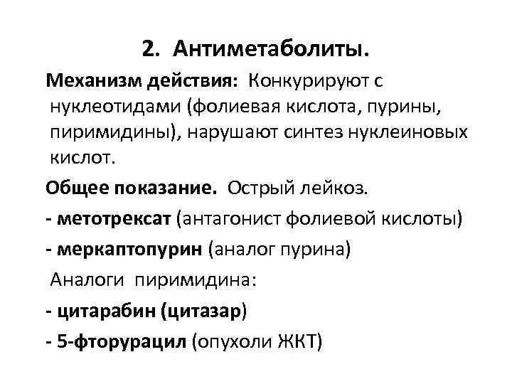 2. Антиметаболиты. Механизм действия: Конкурируют с нуклеотидами (фолиевая кислота, пурины, пиримидины), нарушают синтез нуклеиновых