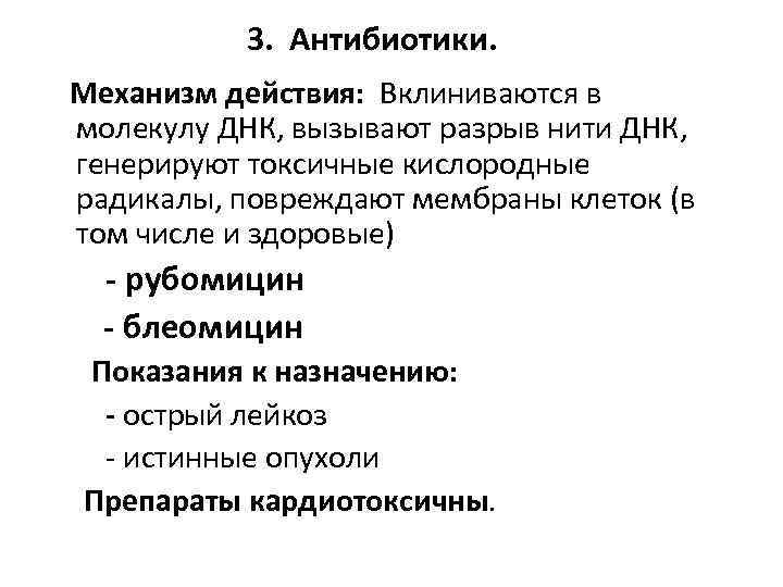 3. Антибиотики. Механизм действия: Вклиниваются в молекулу ДНК, вызывают разрыв нити ДНК, генерируют токсичные