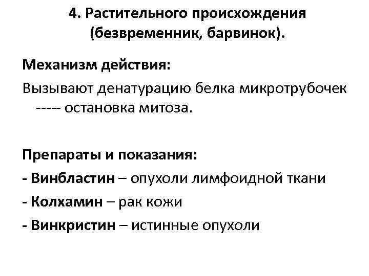 4. Растительного происхождения (безвременник, барвинок). Механизм действия: Вызывают денатурацию белка микротрубочек ----- остановка митоза.