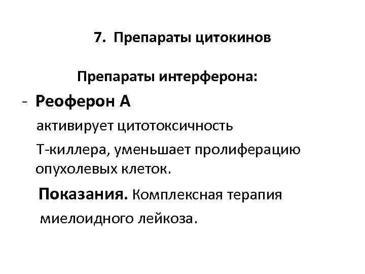 7. Препараты цитокинов Препараты интерферона: - Реоферон А активирует цитотоксичность Т-киллера, уменьшает пролиферацию опухолевых