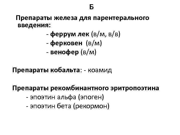Б Препараты железа для парентерального введения: - феррум лек (в/м, в/в) - ферковен (в/м)