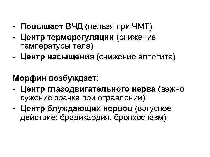 - Повышает ВЧД (нельзя при ЧМТ) - Центр терморегуляции (снижение температуры тела) - Центр
