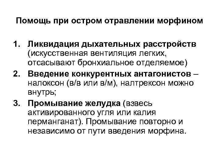 Помощь при остром отравлении морфином 1. Ликвидация дыхательных расстройств (искусственная вентиляция легких, отсасывают бронхиальное