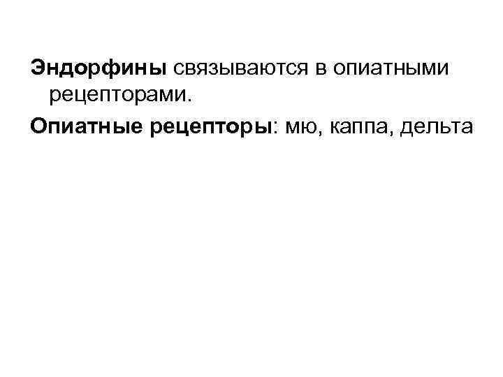 Эндорфины связываются в опиатными рецепторами. Опиатные рецепторы: мю, каппа, дельта 