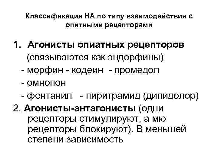 Классификация НА по типу взаимодействия с опитными рецепторами 1. Агонисты опиатных рецепторов (связываются как