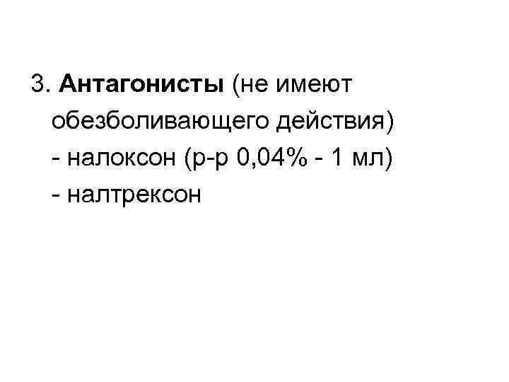 3. Антагонисты (не имеют обезболивающего действия) - налоксон (р-р 0, 04% - 1 мл)