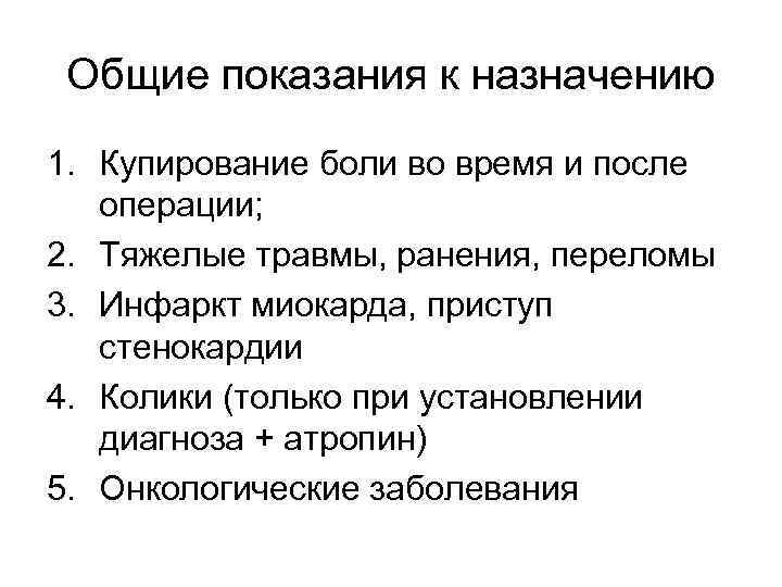 Общие показания к назначению 1. Купирование боли во время и после операции; 2. Тяжелые