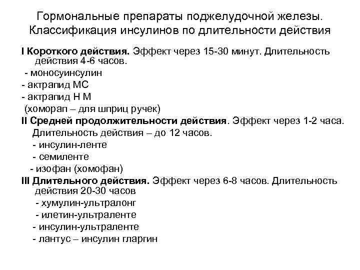 Препараты гормонов поджелудочной железы презентация