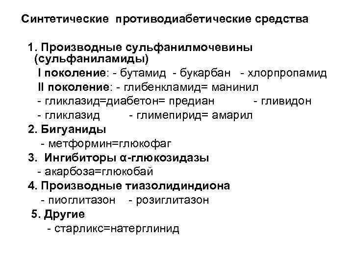 Синтетические противодиабетические средства 1. Производные сульфанилмочевины (сульфаниламиды) I поколение: - бутамид - букарбан -