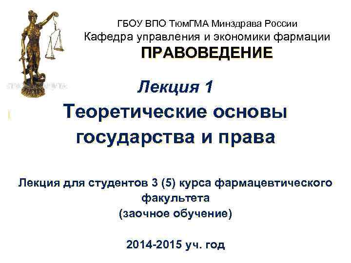 ГБОУ ВПО Тюм. ГМА Минздрава России Кафедра управления и экономики фармации ПРАВОВЕДЕНИЕ Лекция 1
