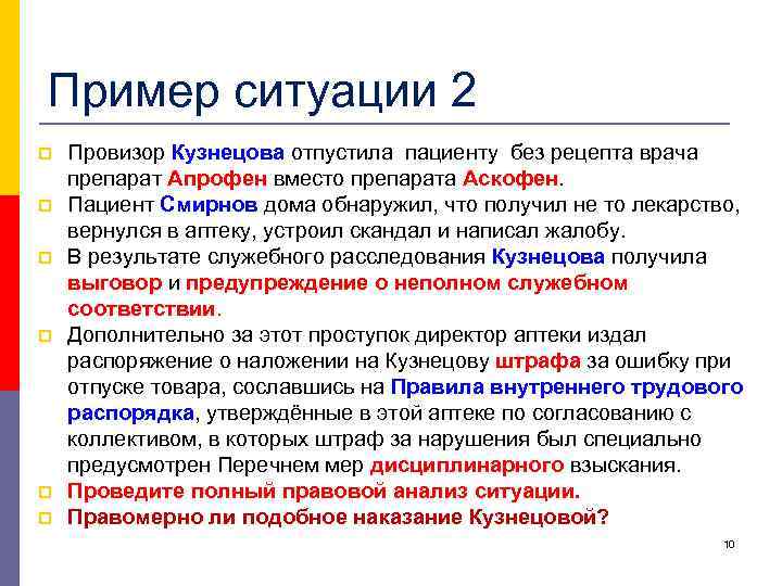 Пример ситуации 2 p p p Провизор Кузнецова отпустила пациенту без рецепта врача препарат
